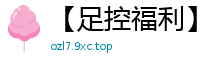 【足控福利】95年175极品学妹晶儿长腿美足私拍68P55V Part23国产裸聊